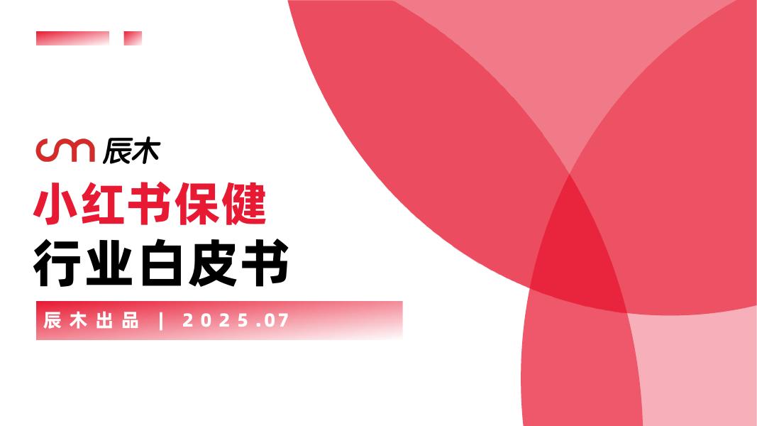 辰木：2025年小红书保健行业白皮书海报