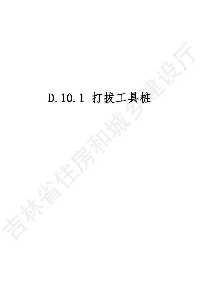 2024吉林省市政工程计价定额-D.10 市政措施项目_第7页