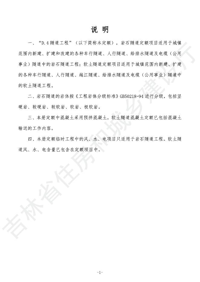 2024吉林省市政工程计价定额-D.4 隧道工程_第7页