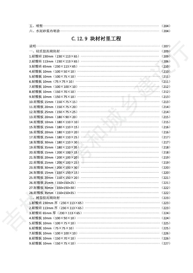 2024版吉林省安装工程计价定额-C.12 刷油、防腐蚀、绝热工程_第6页