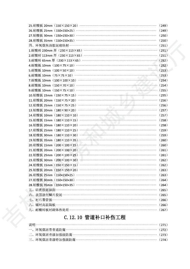 2024版吉林省安装工程计价定额-C.12 刷油、防腐蚀、绝热工程_第8页