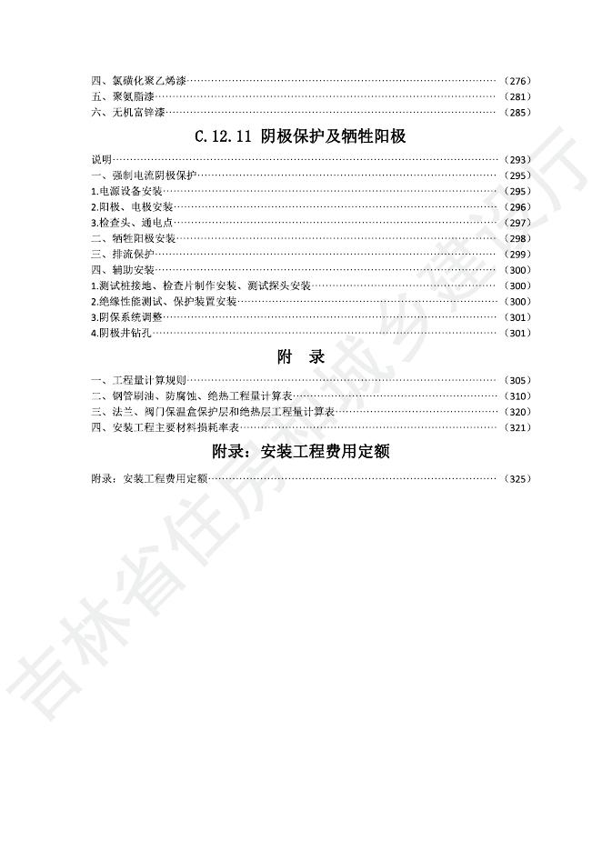 2024版吉林省安装工程计价定额-C.12 刷油、防腐蚀、绝热工程_第9页