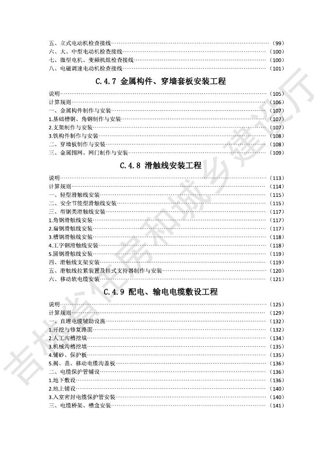 2024吉林省安装工程计价定额 C.4 电气设备安装工程_第6页
