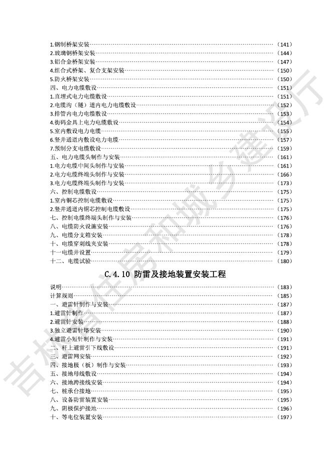 2024吉林省安装工程计价定额 C.4 电气设备安装工程_第7页