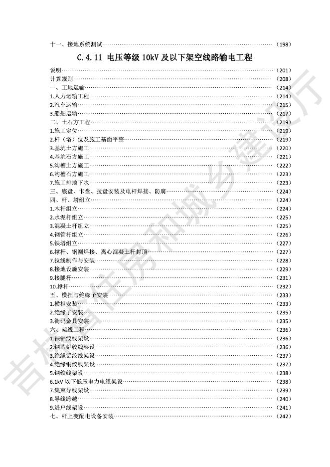 2024吉林省安装工程计价定额 C.4 电气设备安装工程_第8页