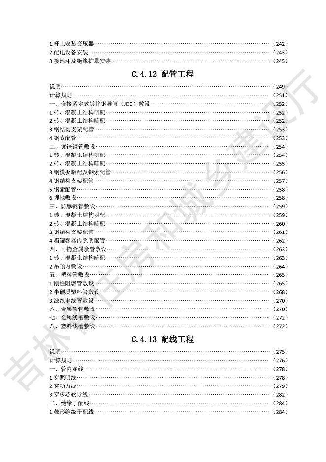 2024吉林省安装工程计价定额 C.4 电气设备安装工程_第9页