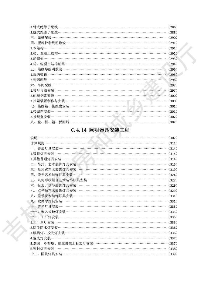2024吉林省安装工程计价定额 C.4 电气设备安装工程_第10页