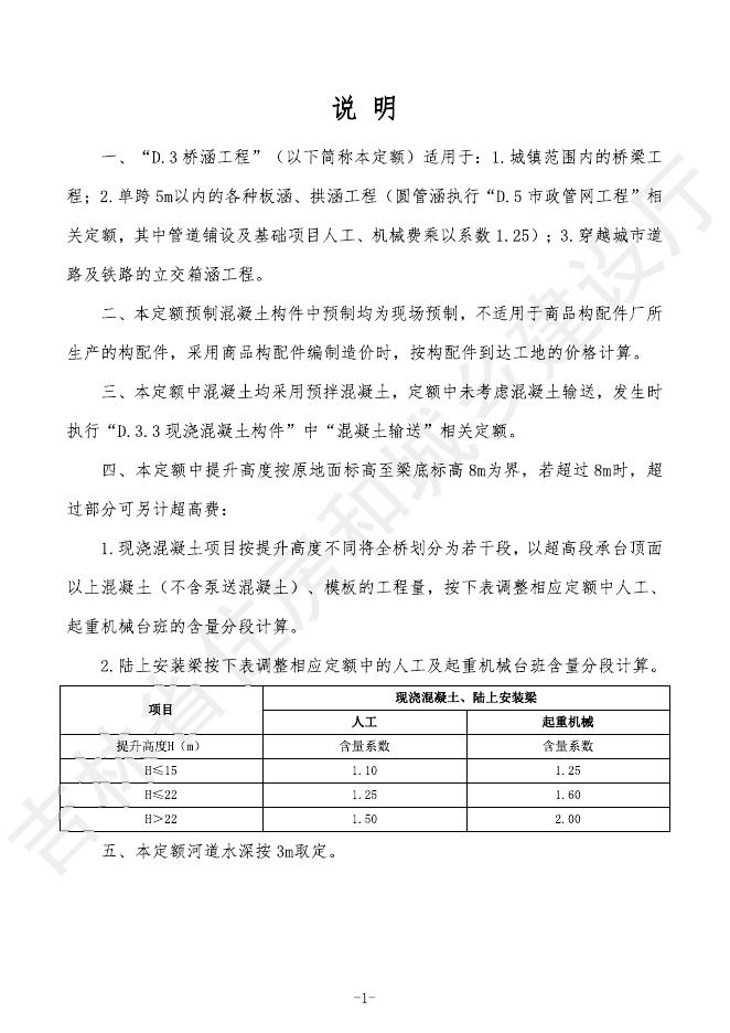 2024吉林省市政工程计价定额-D.3 桥涵工程_第7页