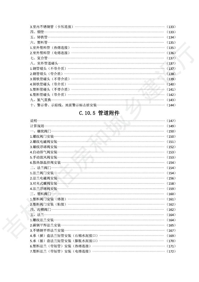 2024版吉林省安装工程计价定额(JLJD-AZ-2024)-C.10 给排水、采暖、燃气工程.pdf_第6页