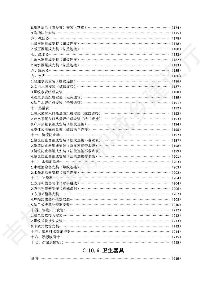 2024版吉林省安装工程计价定额(JLJD-AZ-2024)-C.10 给排水、采暖、燃气工程.pdf_第7页