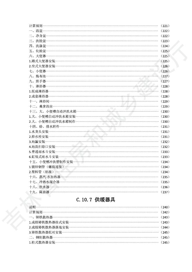 2024版吉林省安装工程计价定额(JLJD-AZ-2024)-C.10 给排水、采暖、燃气工程.pdf_第8页