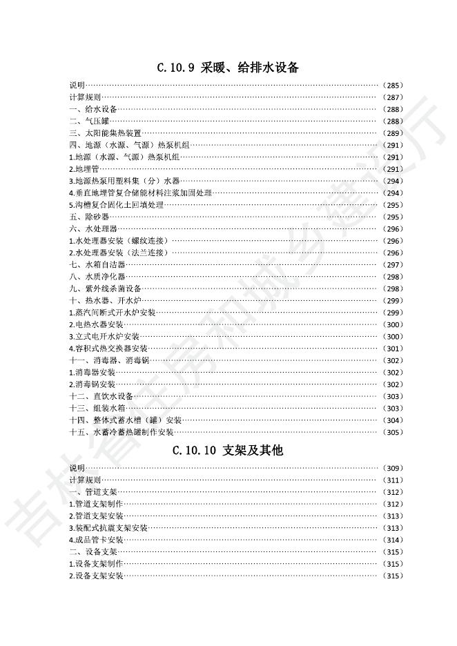 2024版吉林省安装工程计价定额(JLJD-AZ-2024)-C.10 给排水、采暖、燃气工程.pdf_第10页