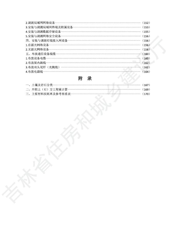 2024版吉林省安装工程计价定额(JLJD-AZ-2024)-C.11 通讯设备及线路工程_第6页