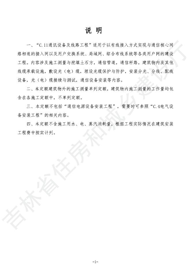 2024版吉林省安装工程计价定额(JLJD-AZ-2024)-C.11 通讯设备及线路工程_第7页