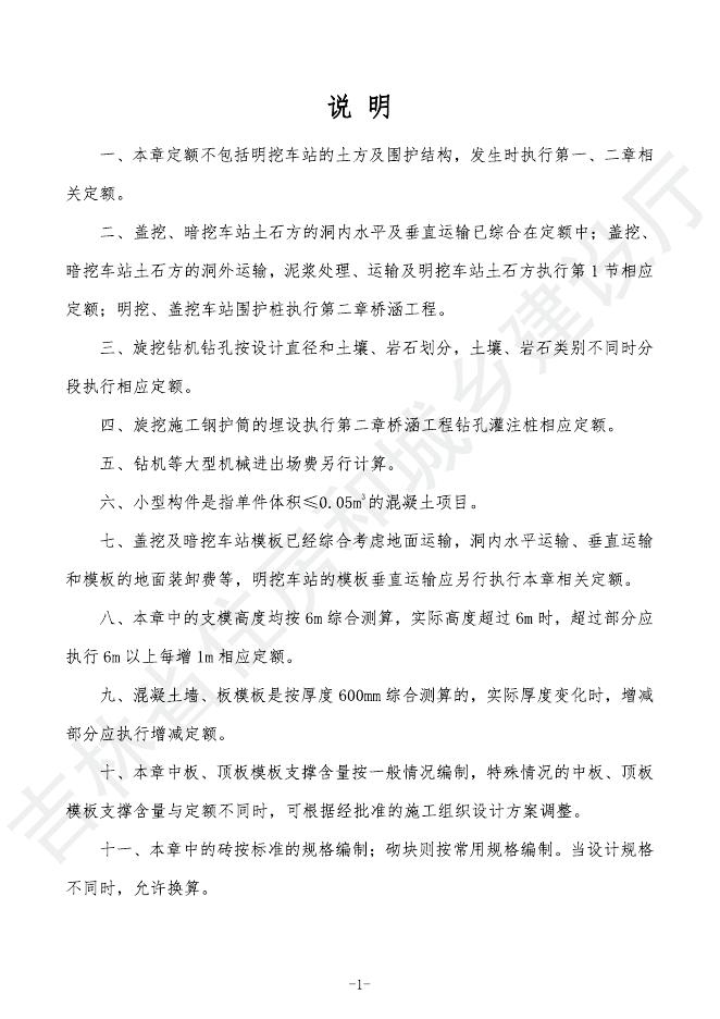 2024吉林省轨道交通工程计价定额-G.4 地下结构工程_第7页