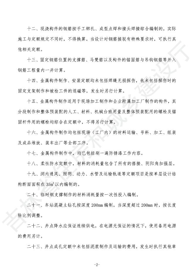 2024吉林省轨道交通工程计价定额-G.4 地下结构工程_第8页