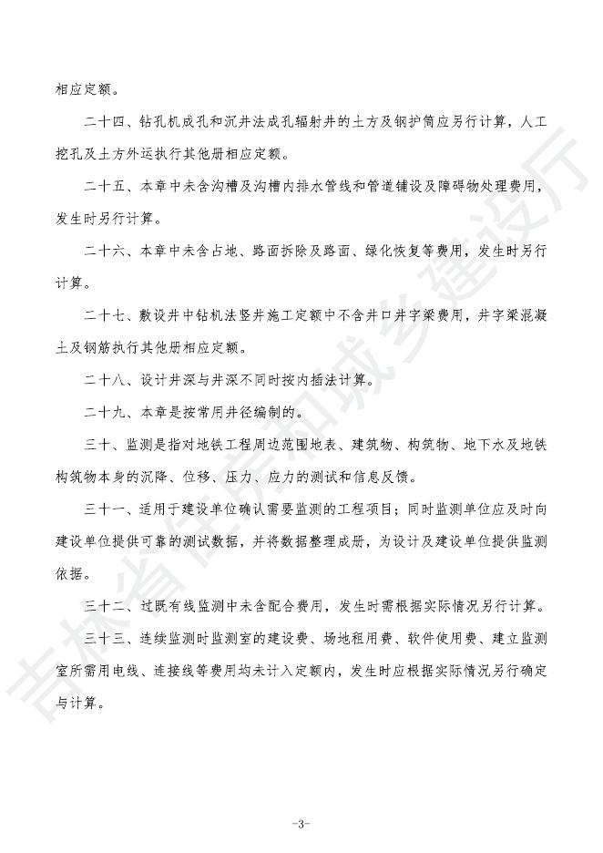 2024吉林省轨道交通工程计价定额-G.4 地下结构工程_第9页