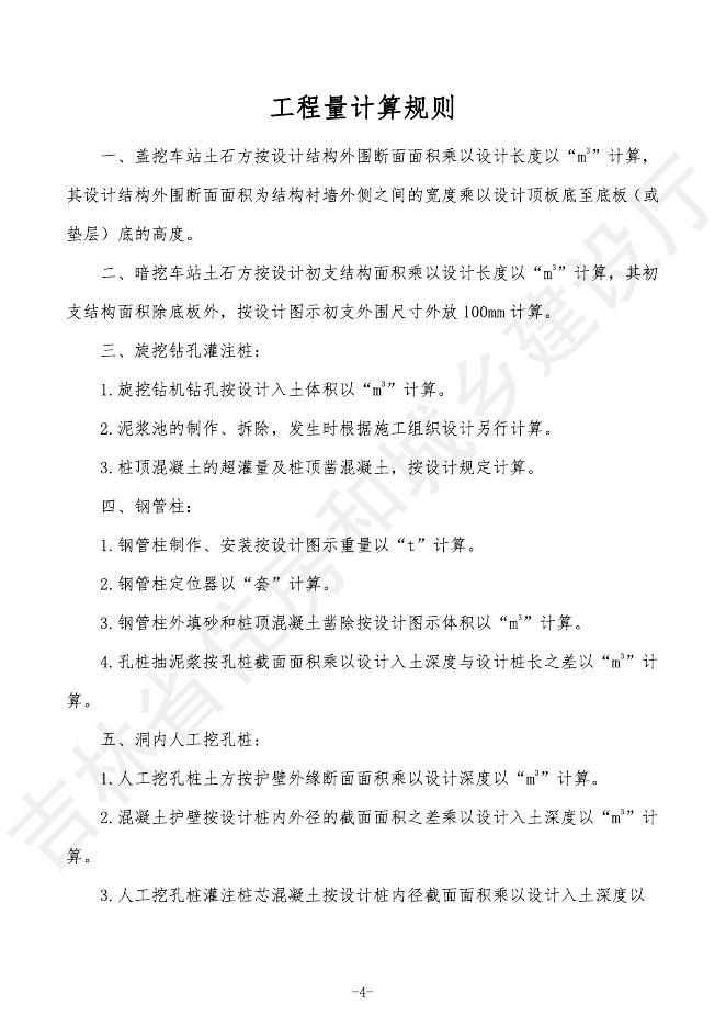 2024吉林省轨道交通工程计价定额-G.4 地下结构工程_第10页