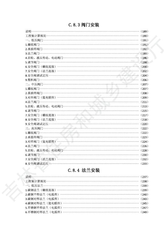 2024吉林省安装工程计价定额 C.8 工业管道工程_第6页