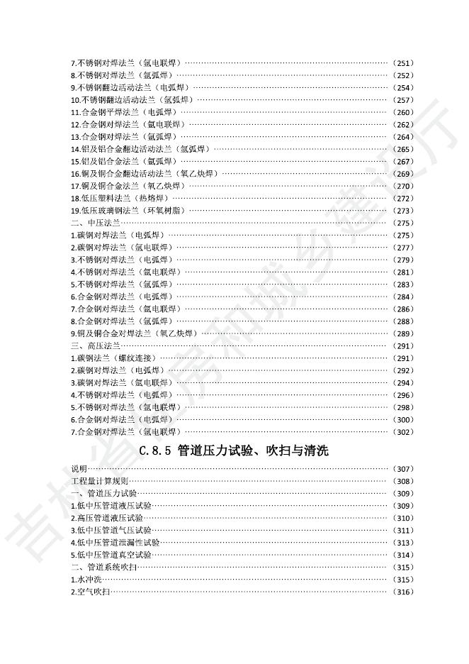2024吉林省安装工程计价定额 C.8 工业管道工程_第7页