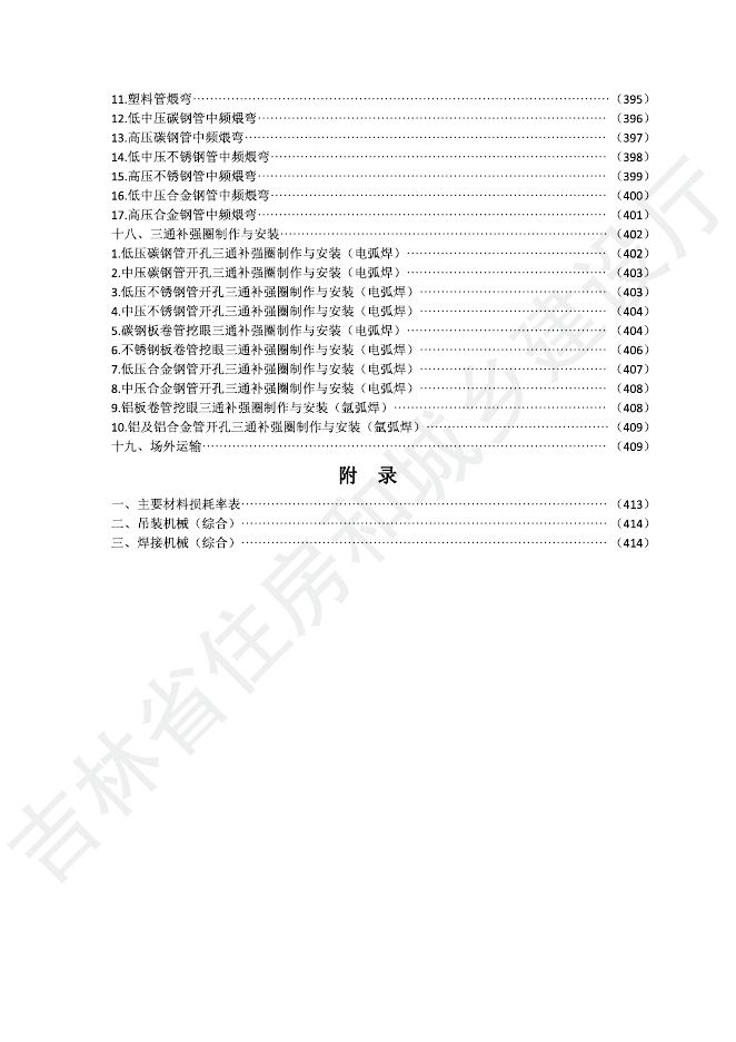 2024吉林省安装工程计价定额 C.8 工业管道工程_第10页