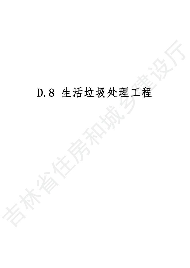 2024吉林省市政工程计价定额-D.8 生活垃圾处理工程