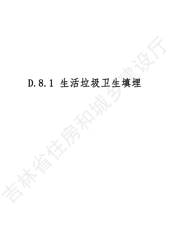 2024吉林省市政工程计价定额-D.8 生活垃圾处理工程_第7页