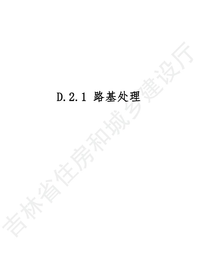 2024吉林省市政工程计价定额-D.2 道路工程_第9页