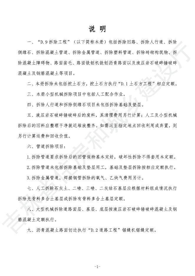 2024吉林省市政工程计价定额-D.9 拆除工程_第7页