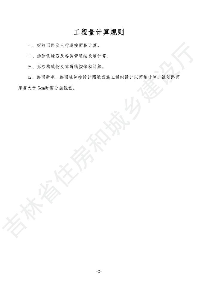 2024吉林省市政工程计价定额-D.9 拆除工程_第8页