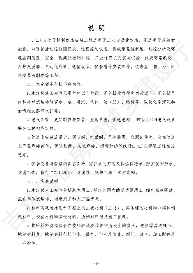 2024吉林省安装工程计价定额 C.6 自动化控制仪表安装工程_第7页