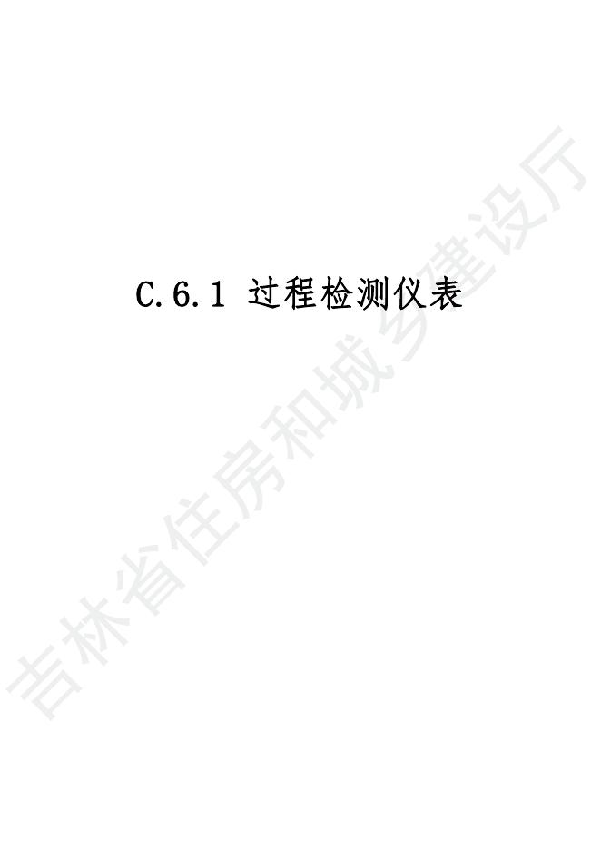 2024吉林省安装工程计价定额 C.6 自动化控制仪表安装工程_第9页
