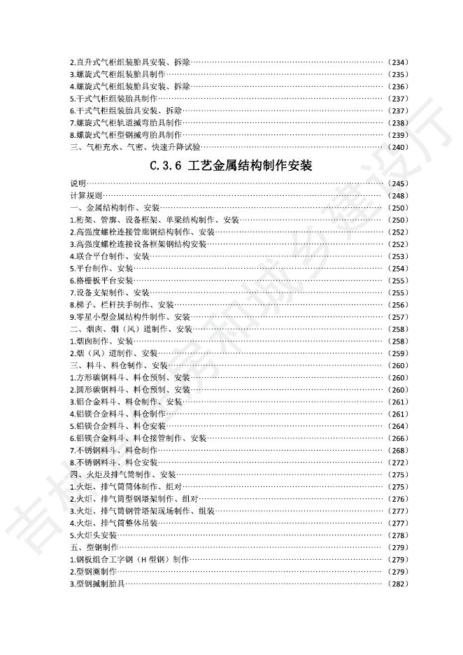 2024吉林省安装工程计价定额 C.3 静置设备与工艺金属结构制作安装工程_第6页