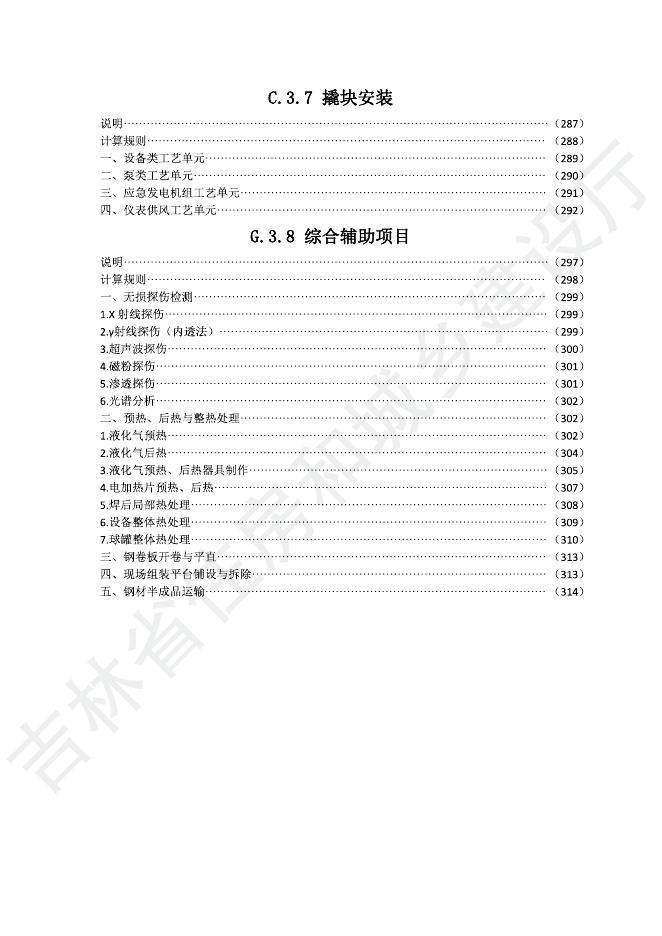 2024吉林省安装工程计价定额 C.3 静置设备与工艺金属结构制作安装工程_第7页