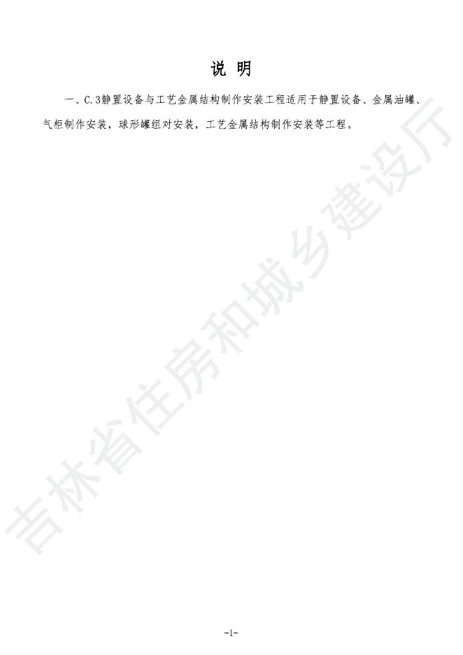 2024吉林省安装工程计价定额 C.3 静置设备与工艺金属结构制作安装工程_第9页