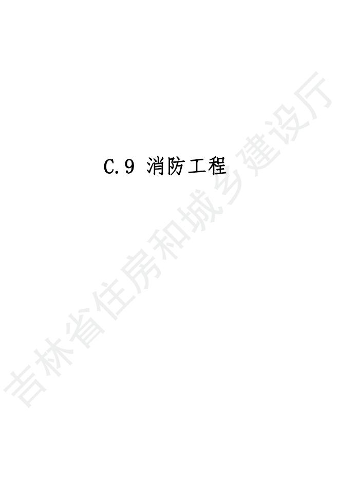 2024吉林省安装工程计价定额 C.9 消防工程