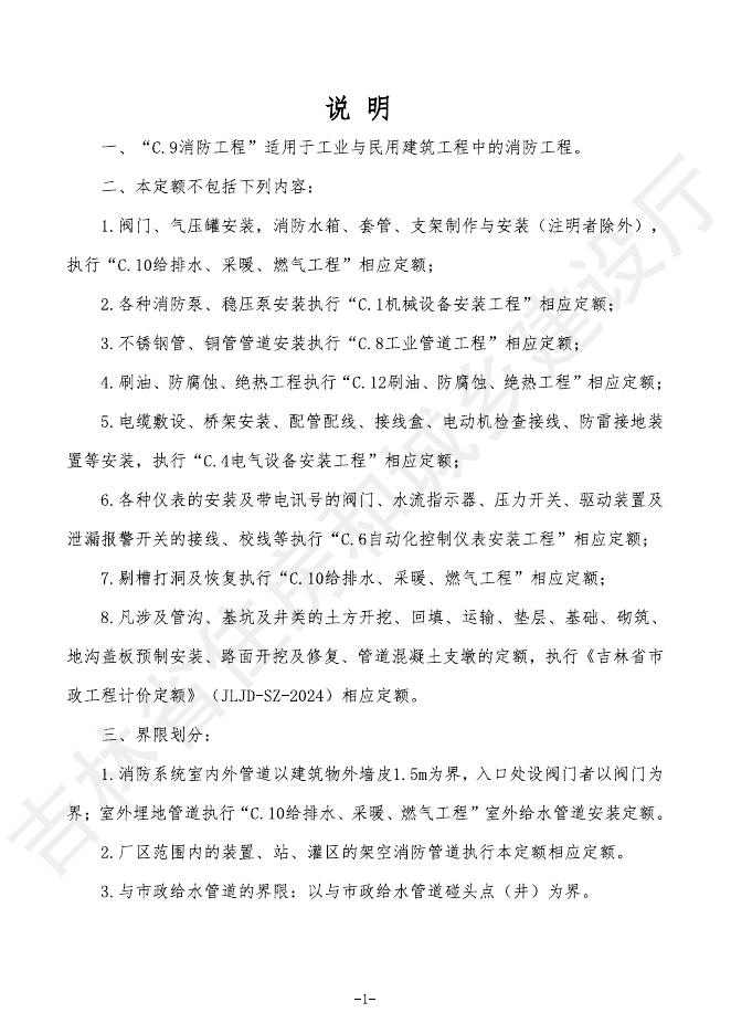 2024吉林省安装工程计价定额 C.9 消防工程_第7页
