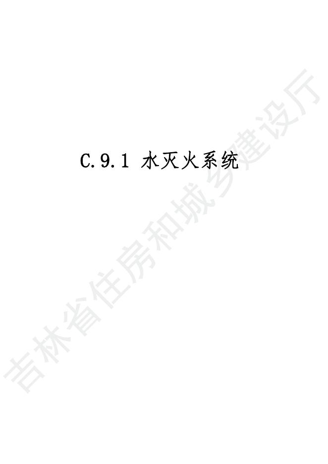 2024吉林省安装工程计价定额 C.9 消防工程_第9页