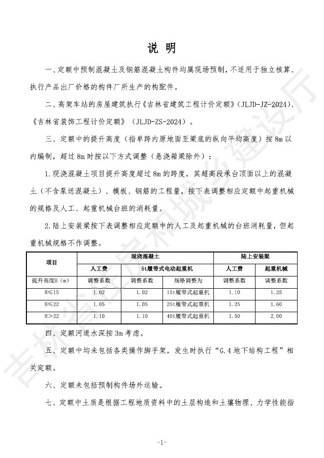 2024吉林省轨道交通工程计价定额 G.2 桥涵工程_第7页
