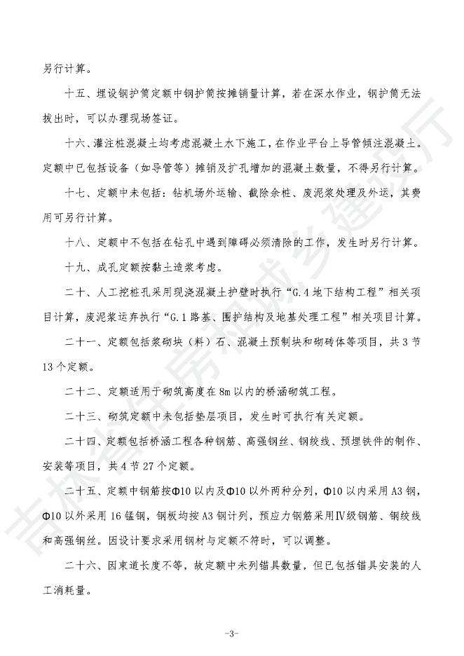 2024吉林省轨道交通工程计价定额 G.2 桥涵工程_第9页