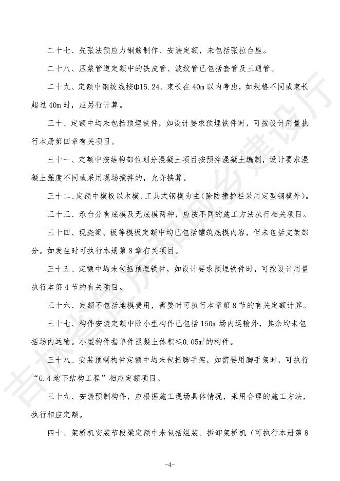 2024吉林省轨道交通工程计价定额 G.2 桥涵工程_第10页