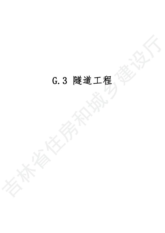 2024吉林省轨道交通工程计价定额 G.3 隧道工程