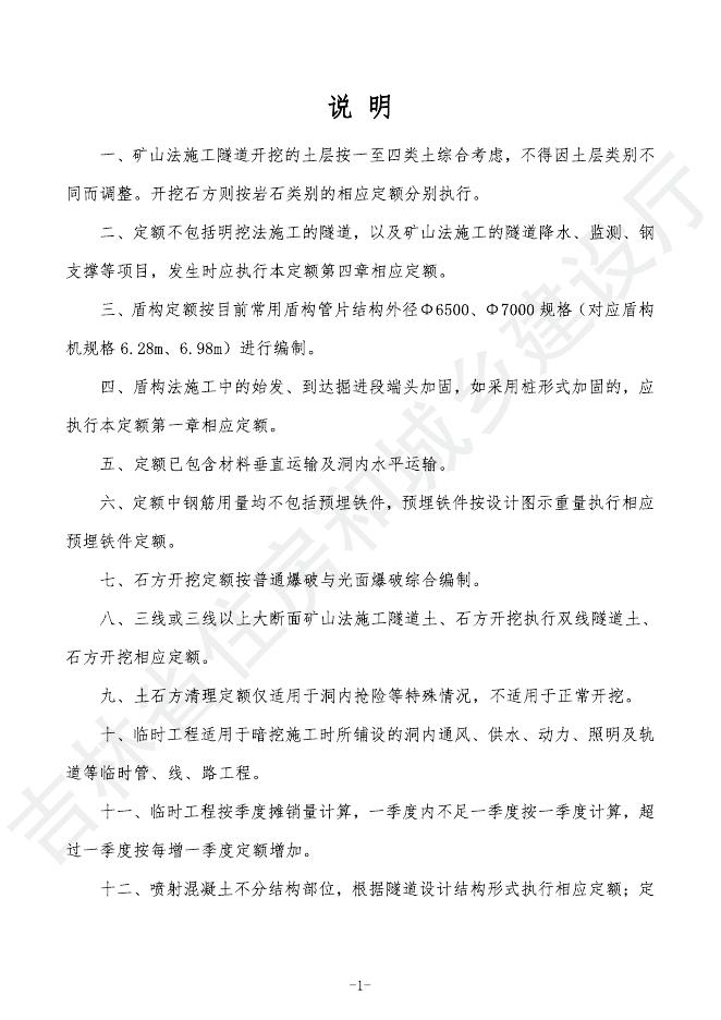 2024吉林省轨道交通工程计价定额 G.3 隧道工程_第7页