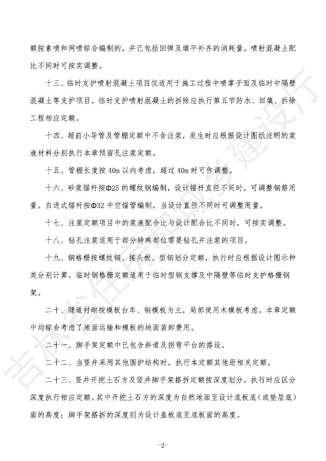 2024吉林省轨道交通工程计价定额 G.3 隧道工程_第8页