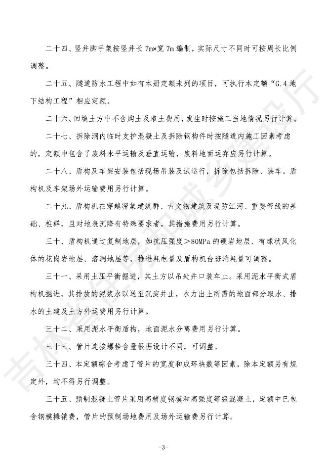 2024吉林省轨道交通工程计价定额 G.3 隧道工程_第9页