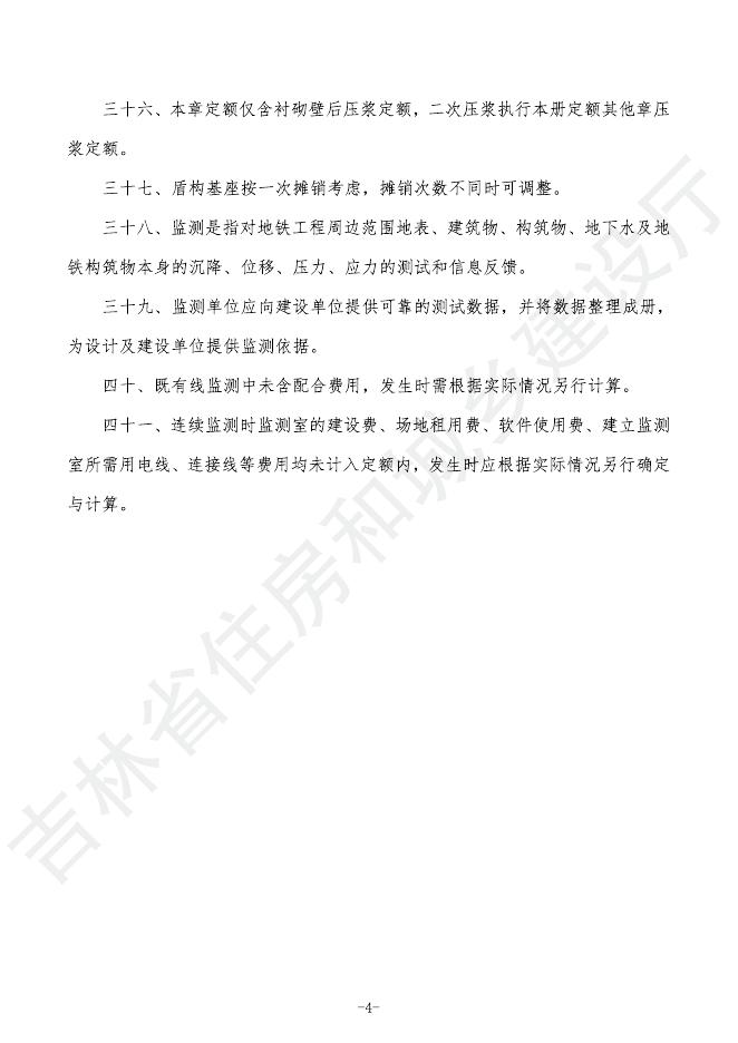 2024吉林省轨道交通工程计价定额 G.3 隧道工程_第10页