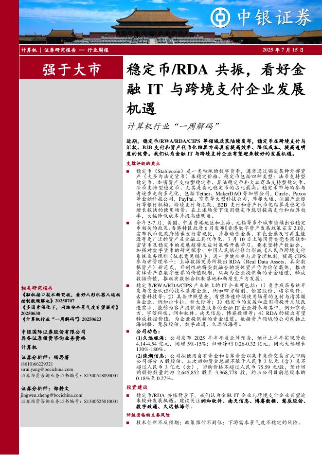 中银证券：计算机行业周报：融IT与跨境支付企业发展海报
