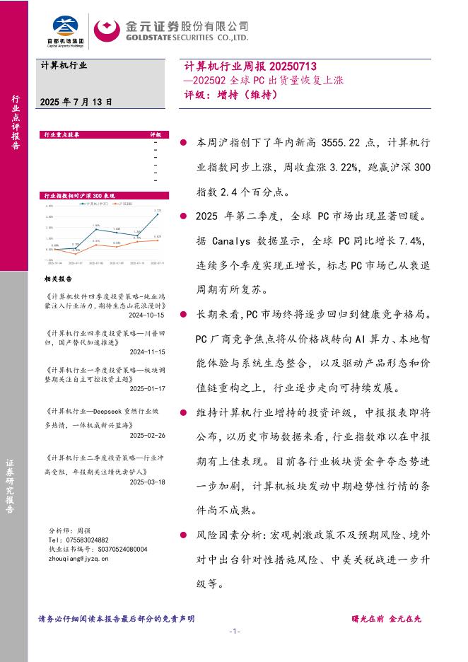 金元证券：计算机行业周报：2025Q2全球PC出货量恢复上涨海报