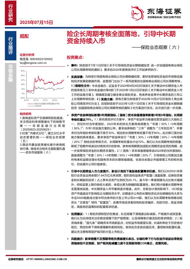 东海证券：保险业态观察（六）：险企长周期考核全面落地，引导中长期资金持续入市海报