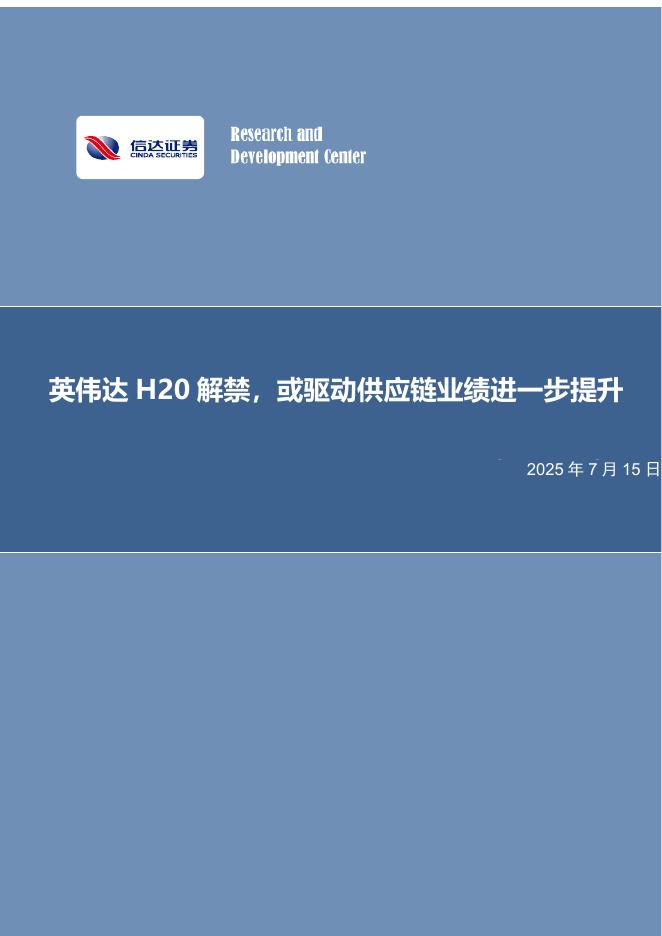 信达证券：电子行业事项点评：英伟达解禁，或驱动供应链业绩进一步提升海报